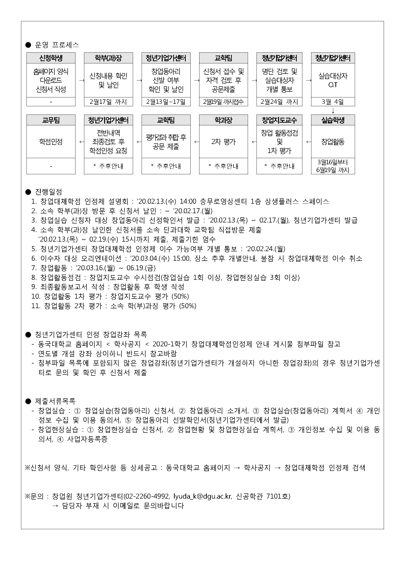 창업대체학점 인정제 안내 게시글 2