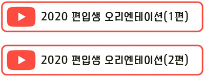 2020 편입생 오리엔테이션 영상