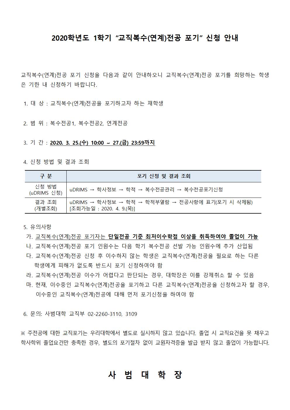 2020학년도 1학기 “교직복수(연계)전공 포기” 신청 안내