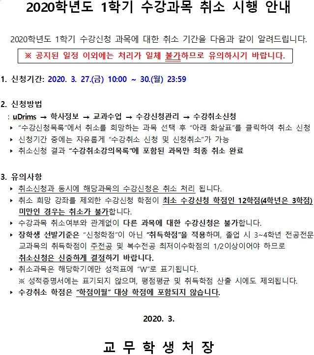 수강과목 취소 시행 안내