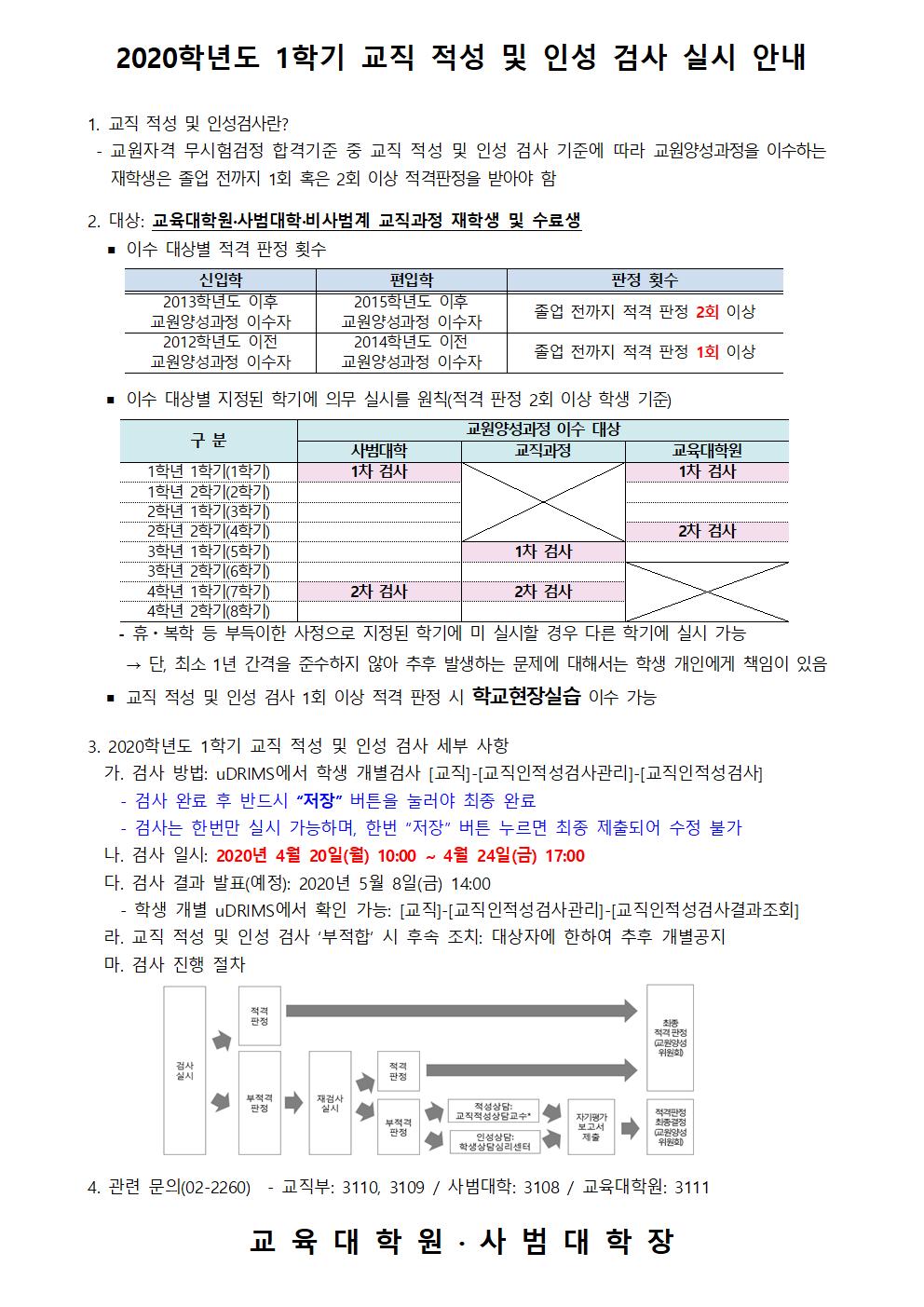 2020학년도 1학기 교직 적성 및 인성 검사 안내(홈페이지공지)