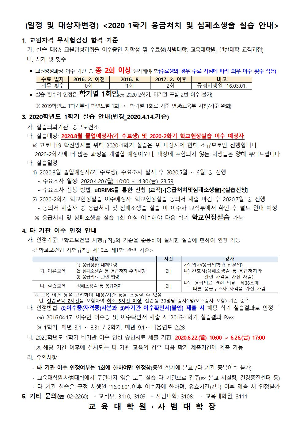 2020학년도 1학기 응급처치 및 심폐소생술 안내(수정공지용)