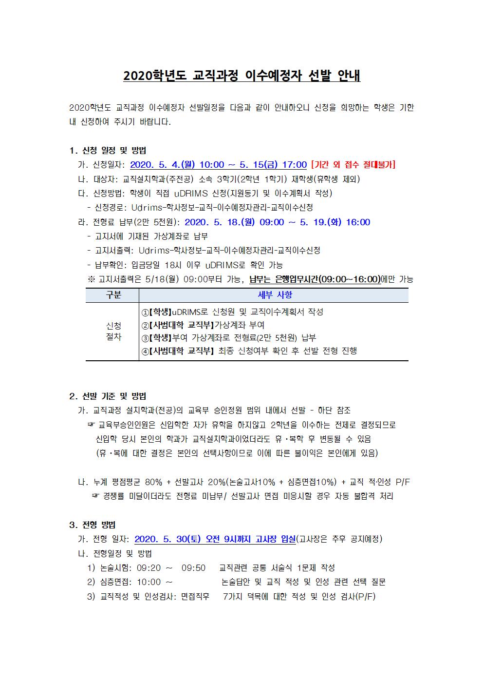 4. 2020학년도 교직과정 이수예정자 선발 안내(홈페이지 공지)