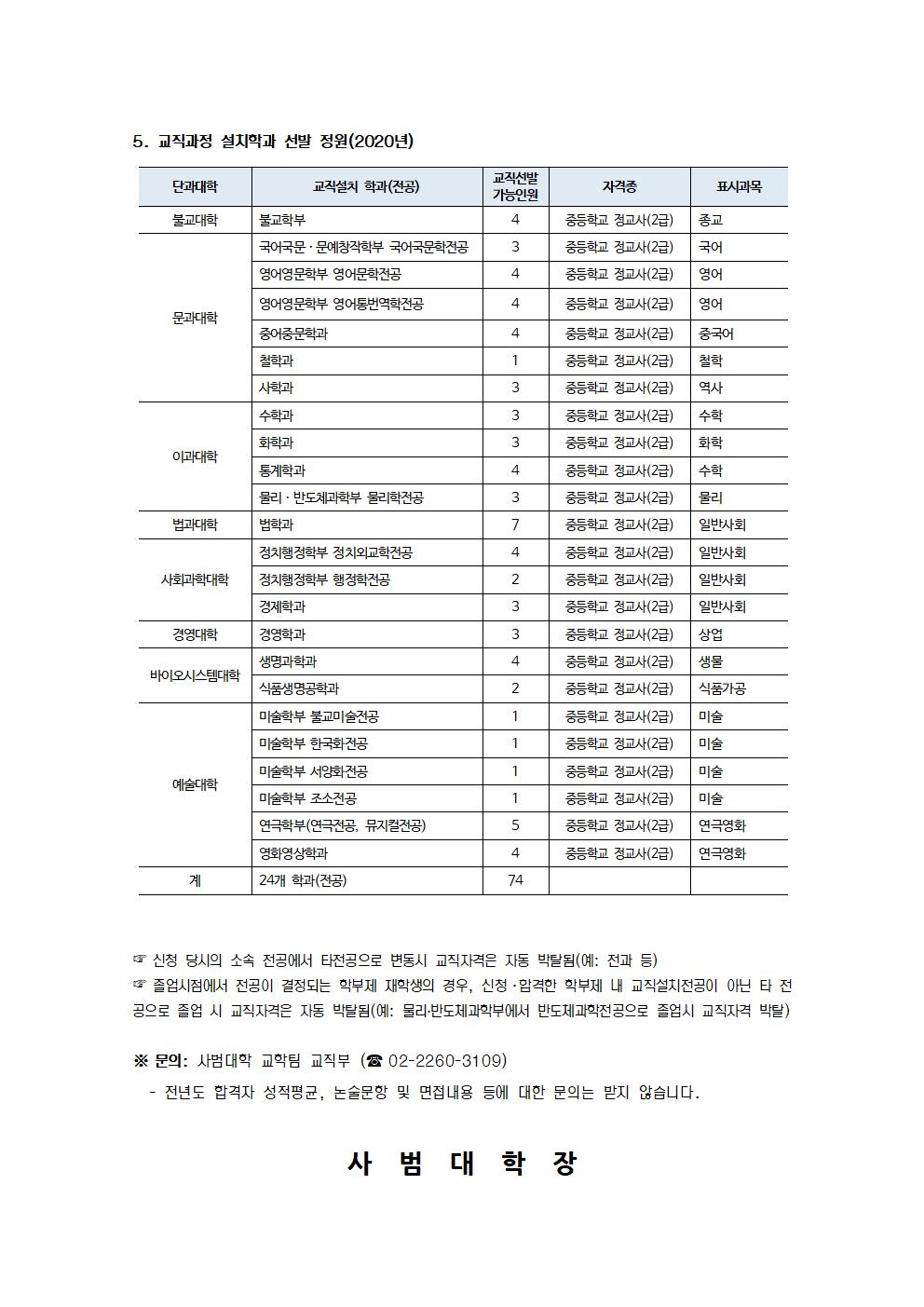 4. 2020학년도 교직과정 이수예정자 선발 안내(홈페이지 공지)