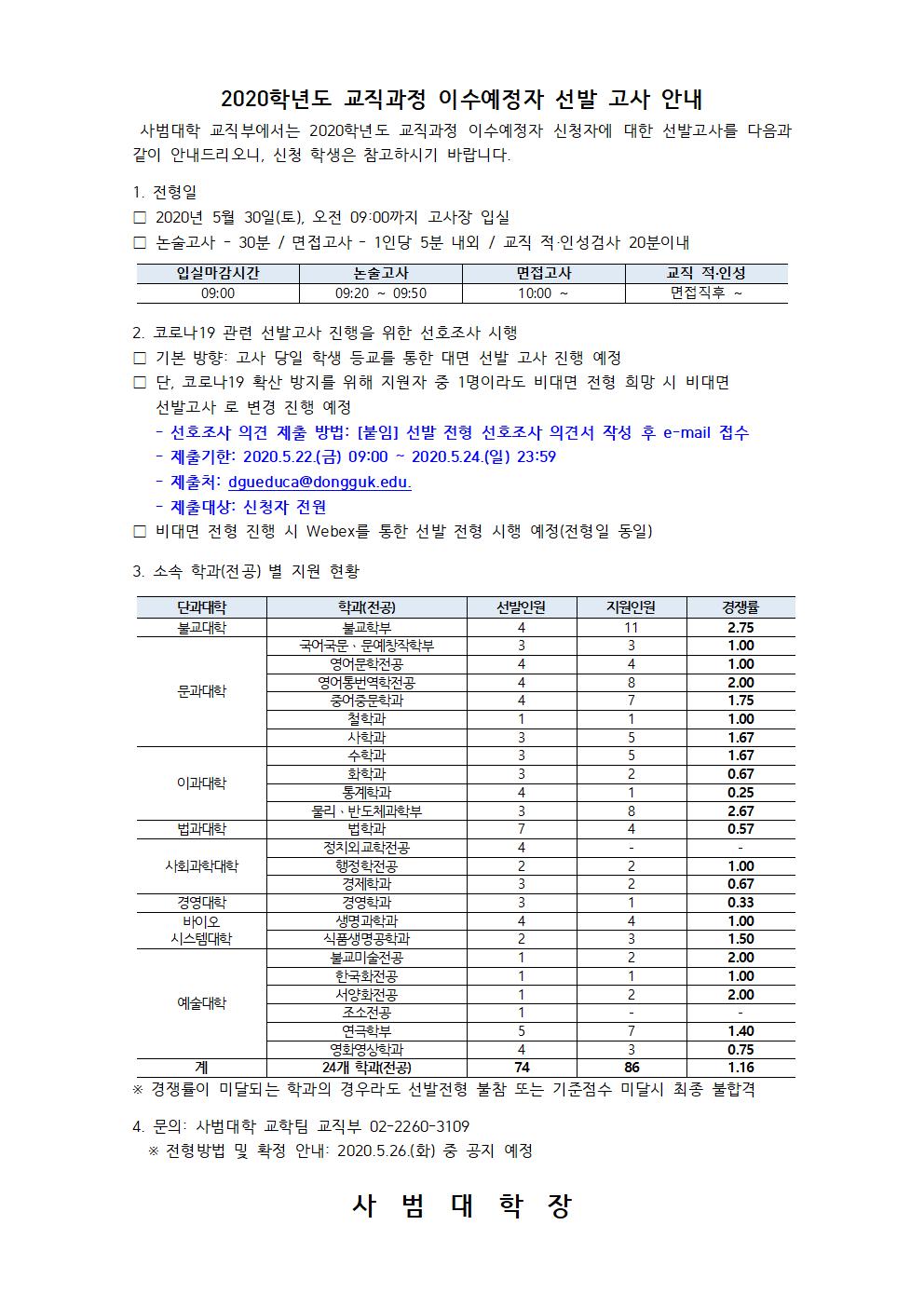 2020학년도 교직과정 이수예정자 선발 고사 안내