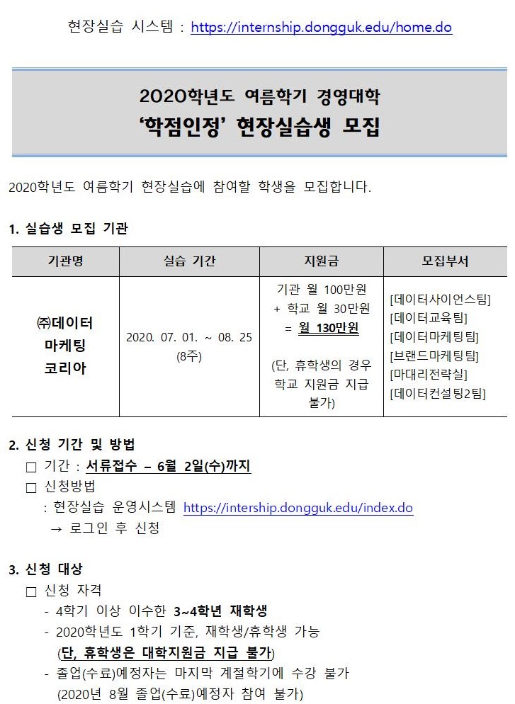 (주)데이터코리아마케팅 현장실습 모집안내_01