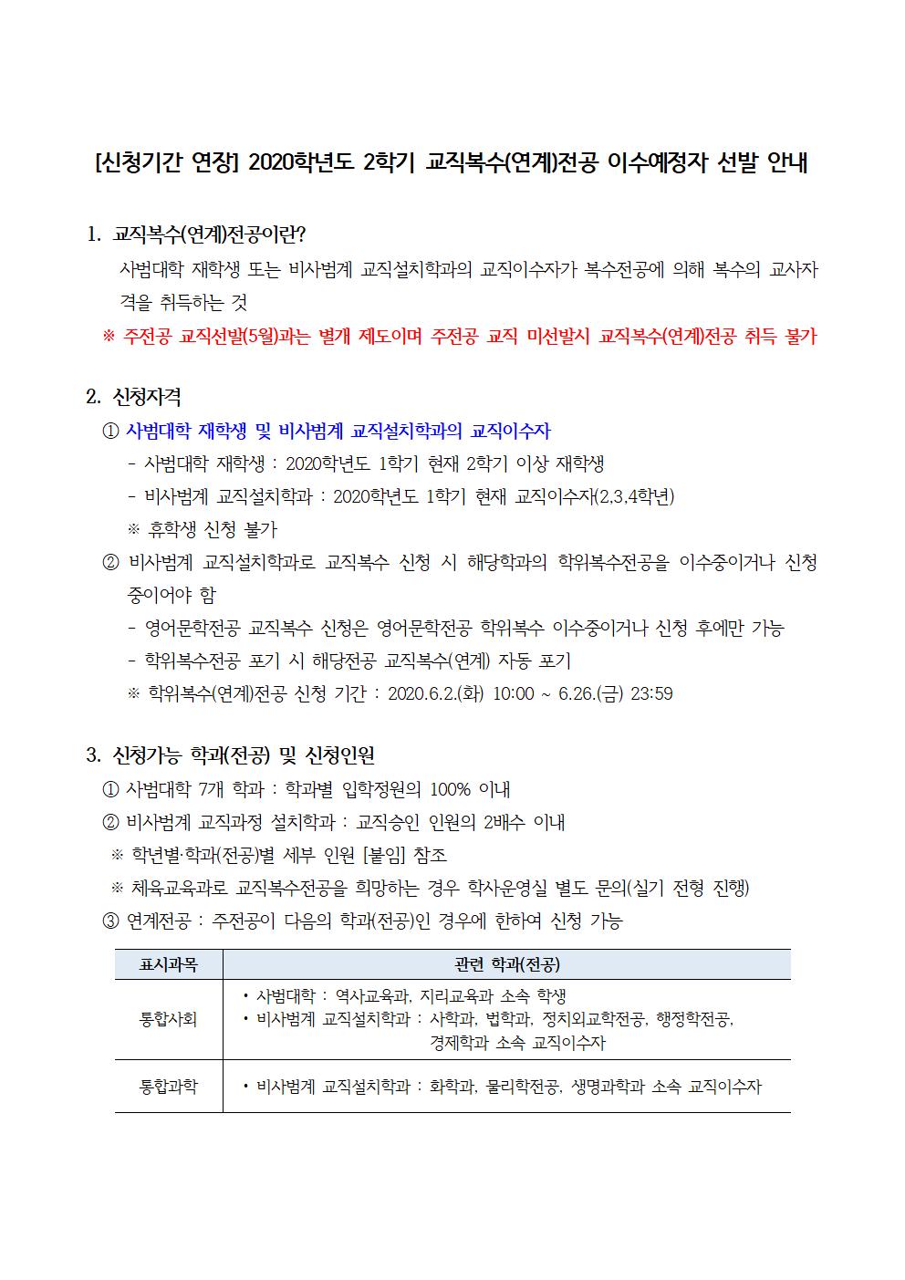 [신청기간 연장] 2020학년도 2학기 교직복수(연계)전공 이수예정자 선발 안내