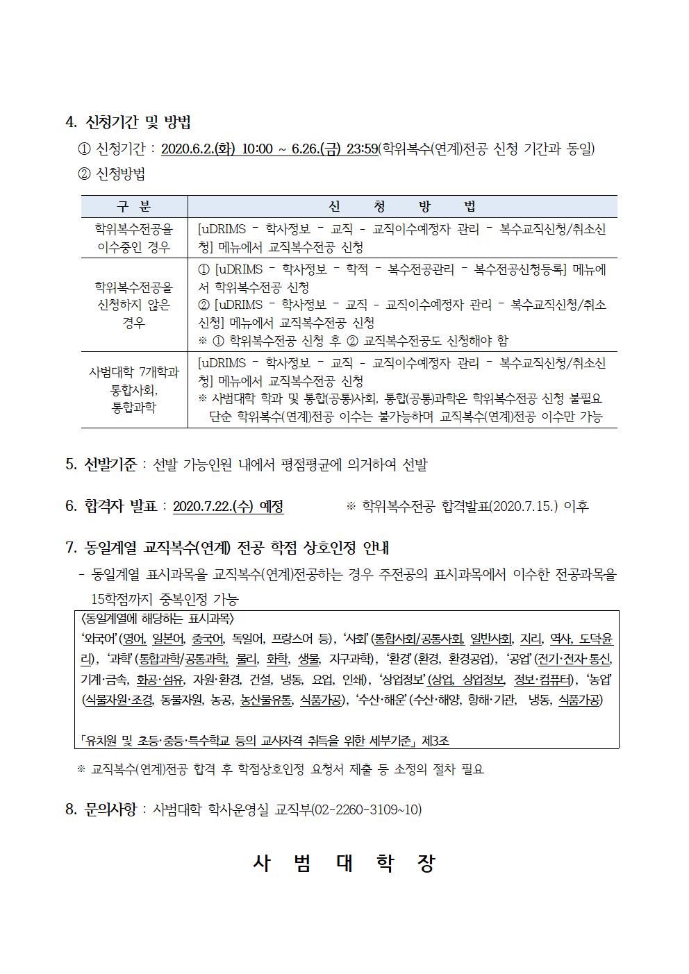 [신청기간 연장] 2020학년도 2학기 교직복수(연계)전공 이수예정자 선발 안내