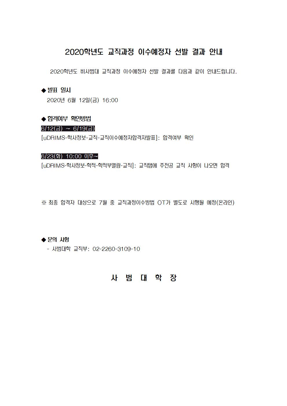 교직과정 이수예정자 선발 결과 안내