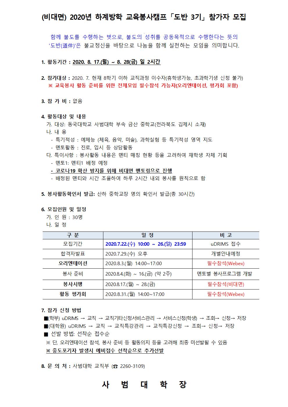 (비대면) 2020년 하계방학 교육봉사캠프 「도반 3기」 참가자 모집