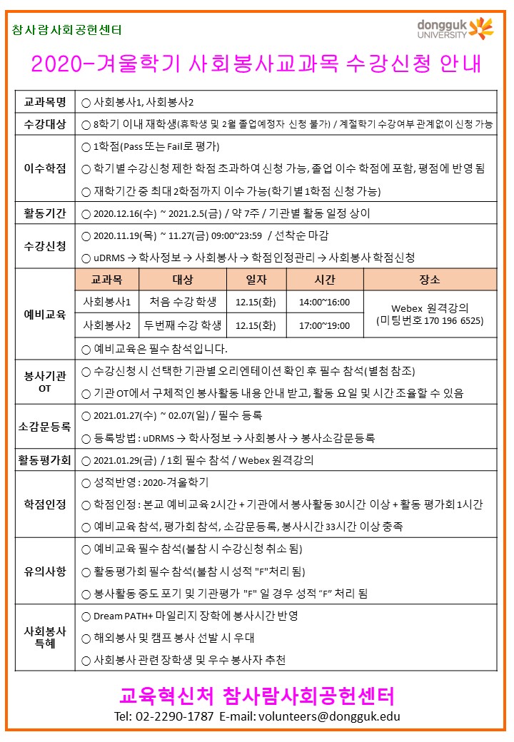 2020-겨울학기 사회봉사 교과목 수강신청 안내 