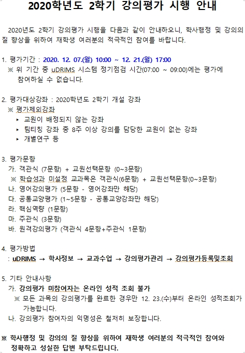 2020-2학기 강의평가 시행 안내