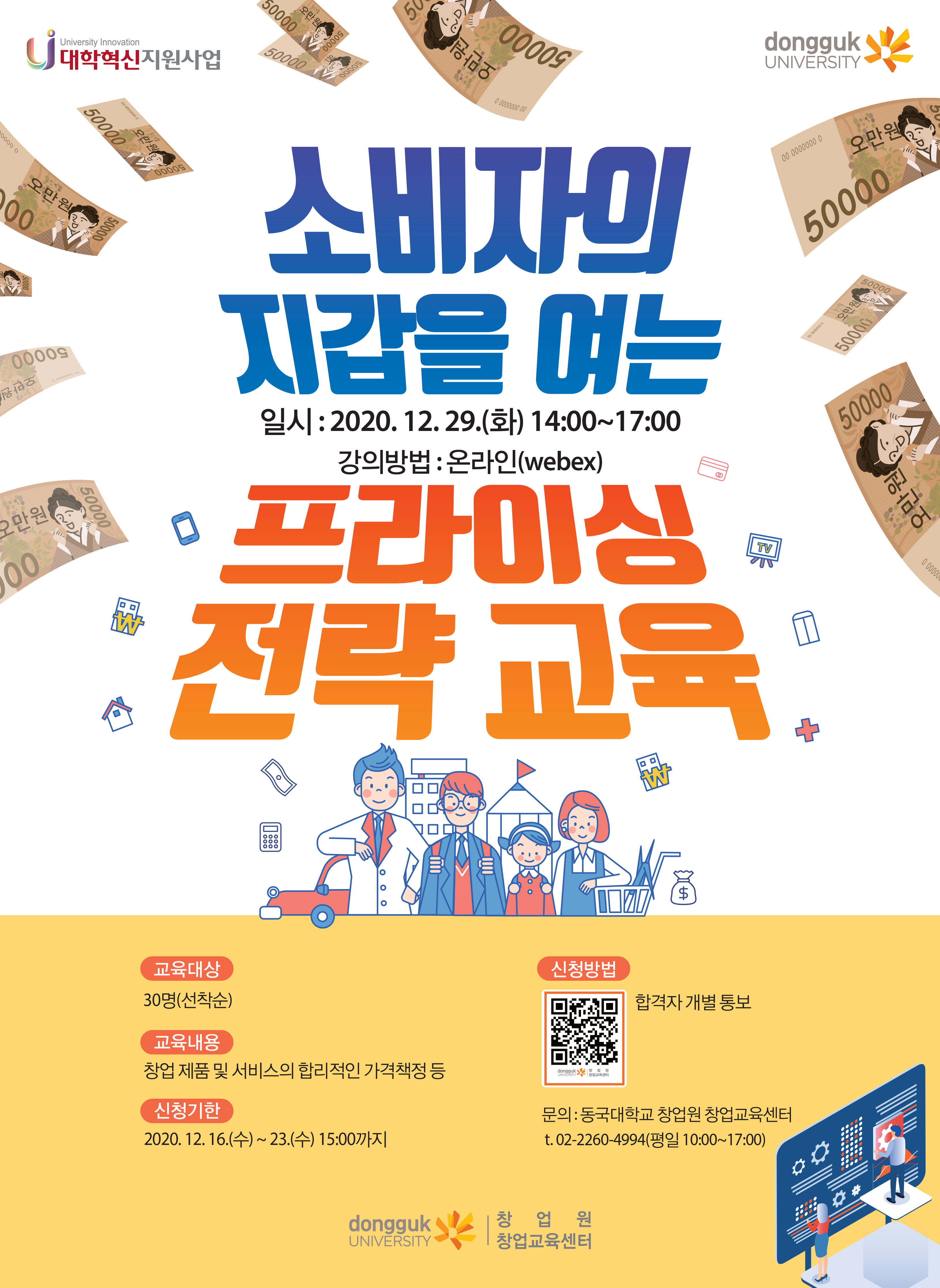 소비자의 지갑을 여는 프라이싱 전략 교육