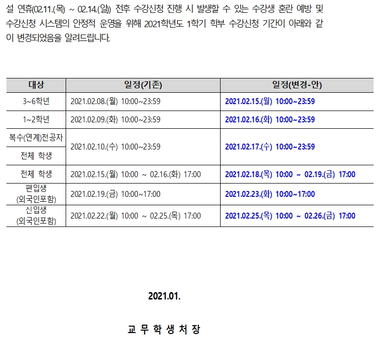 수강신청 일정 변경 안내