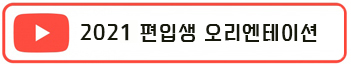 2021학년도 편입생 오리엔테이션 영상