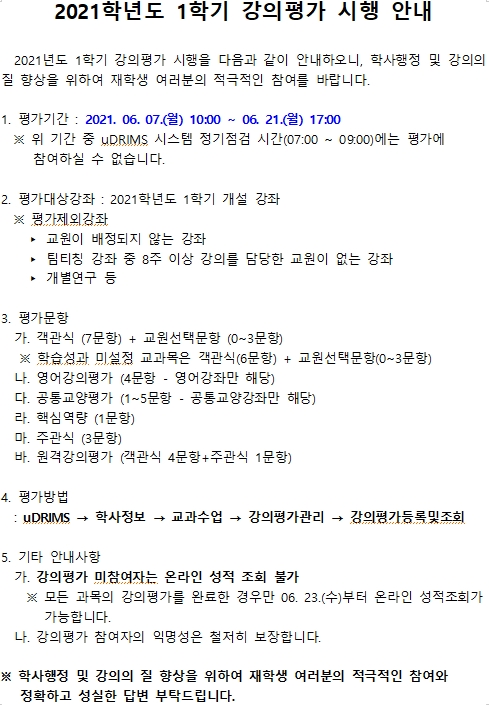 강의평가 안내문