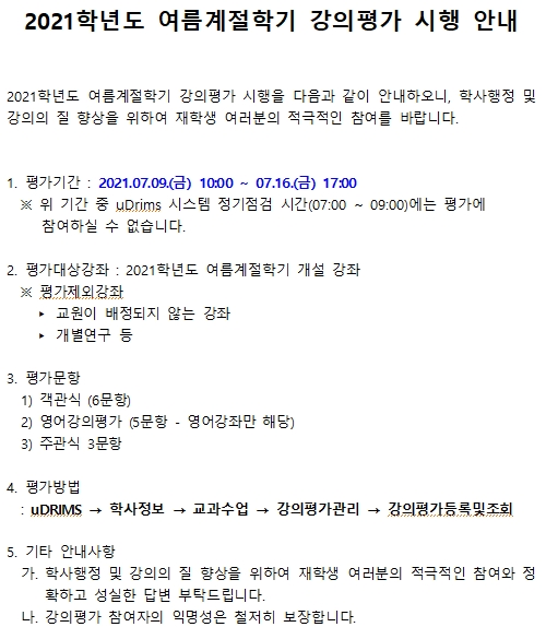 2021학년도 여름계절학기 강의평가 시행 안내
