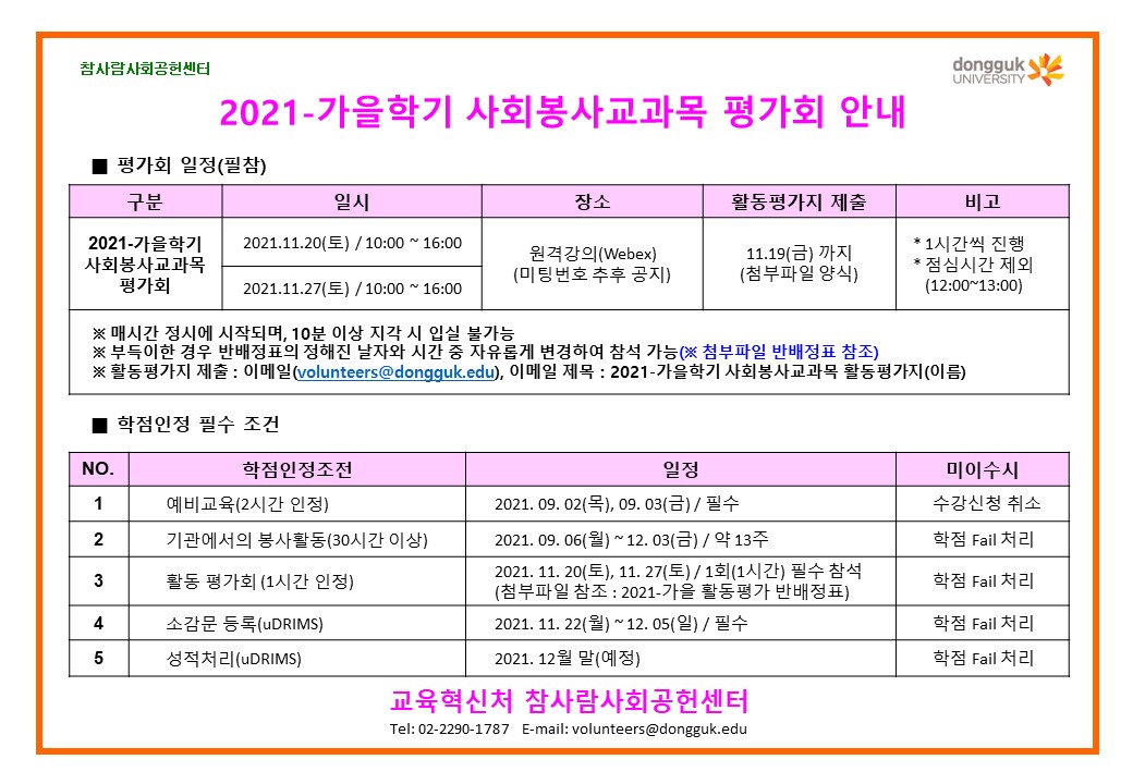 2021-가을학기 사회봉사교과목 평가회 안내 