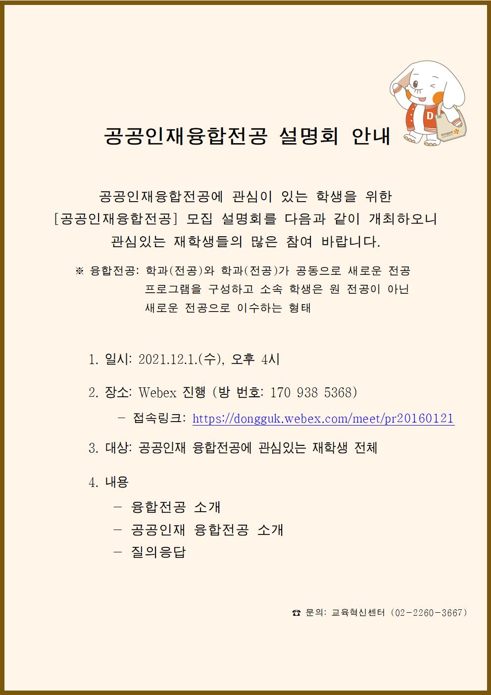 공공인재융합전공 설명회 홍보자료