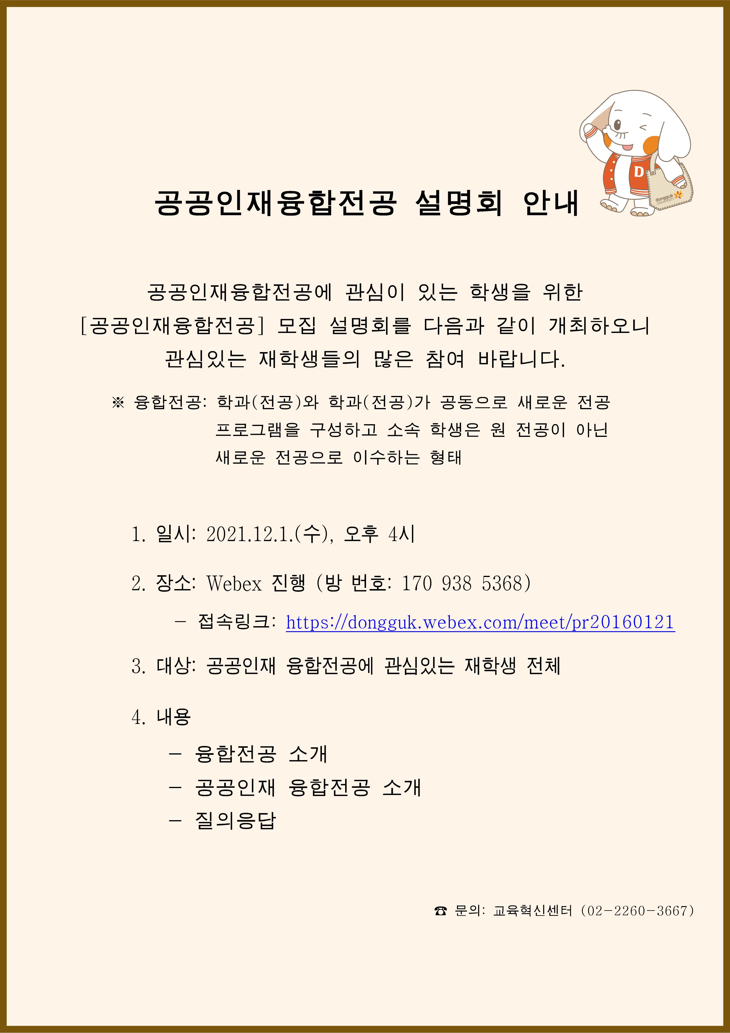 공공인재융합전공 설명회 홍보자료(홈페이지 공지용)