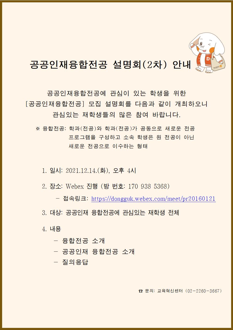 공공인재융합전공 설명회 홍보자료(홈페이지 공지용)