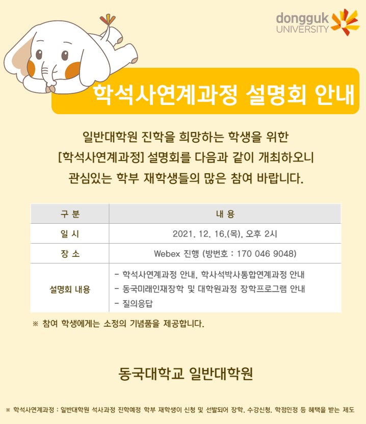 학석사연계과정설명회