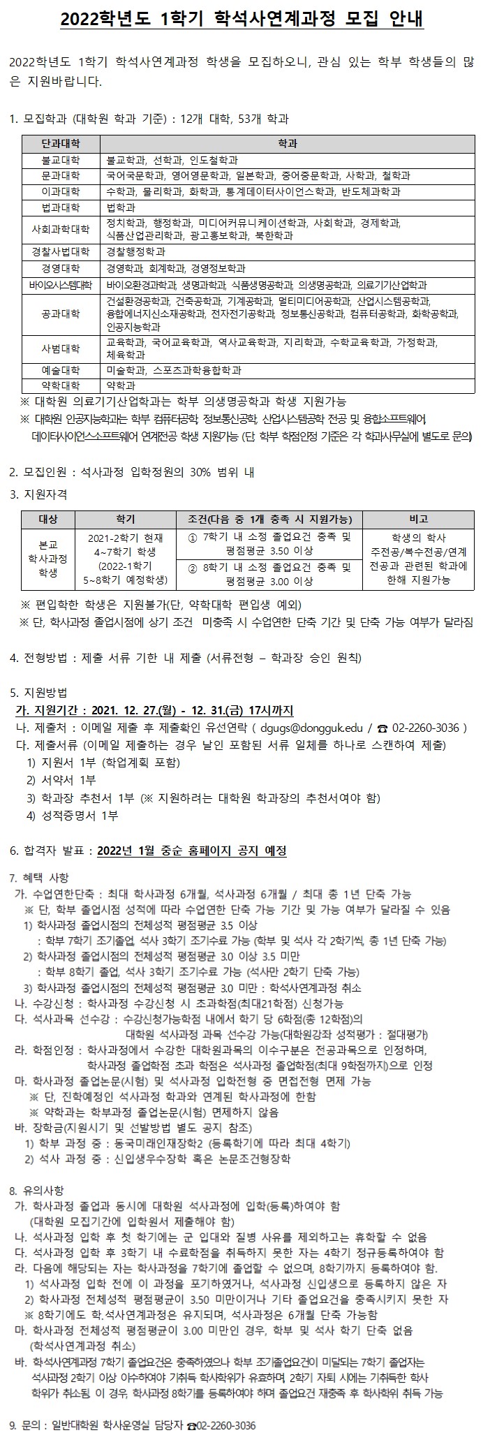 학석사연계과정신청안내