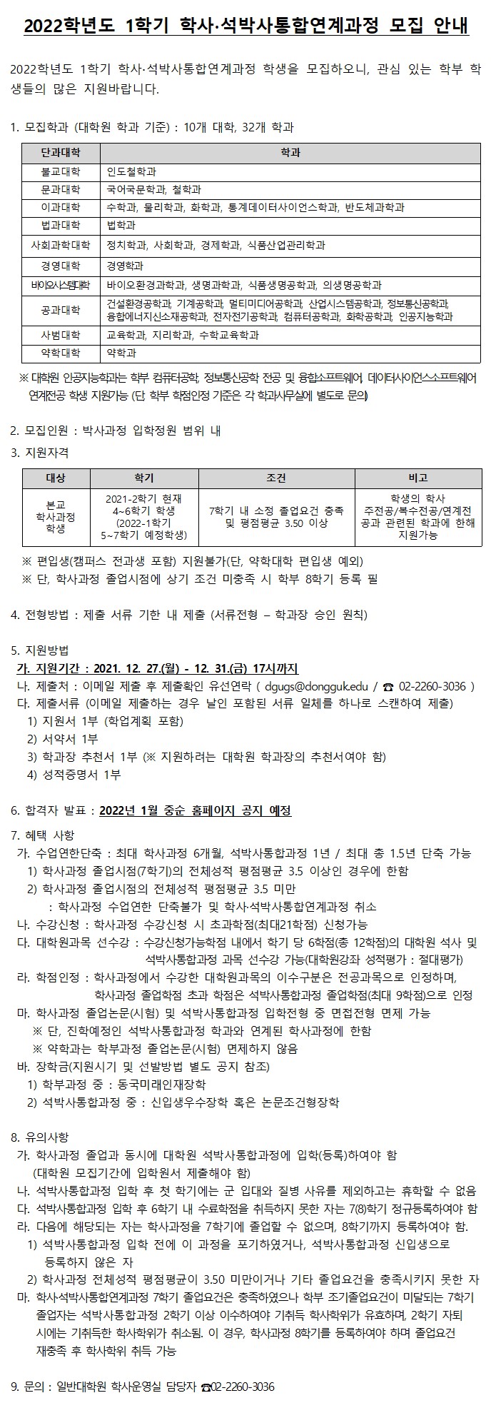 학사석박사통합연계과정신청안내