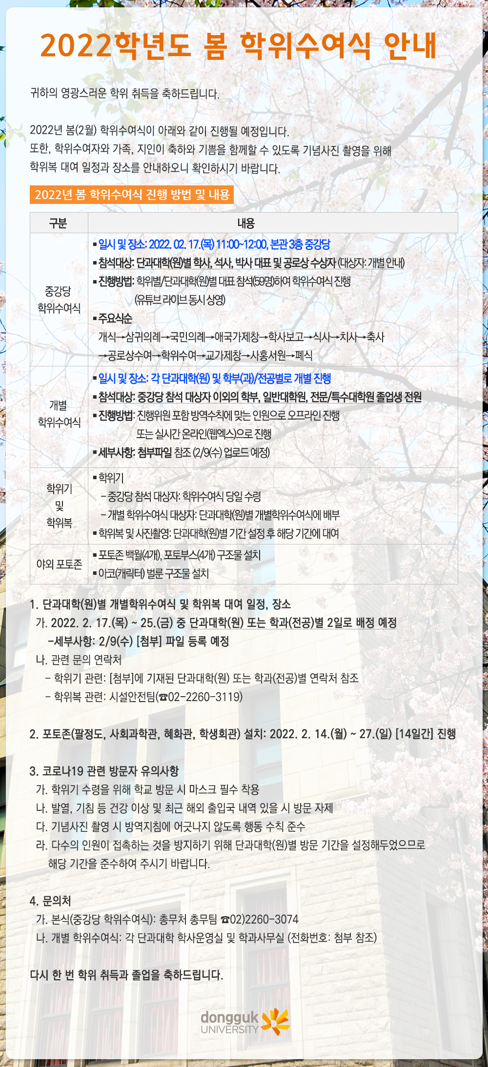 2022년 봄 학위수여식 안내문