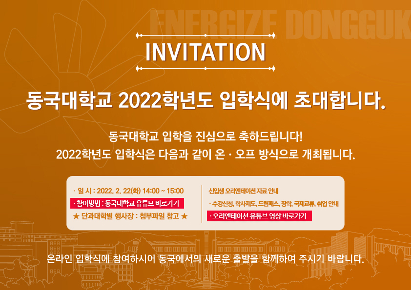 동국대학교 2022학년도 입학식에 초대합니다.