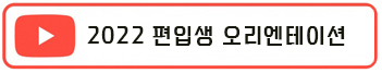 2022학년도 편입생 오리엔테이션 영상