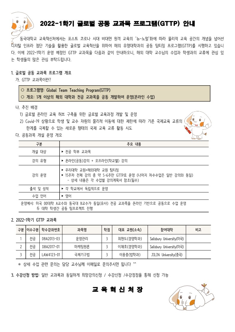 2022-1학기 글로벌 공동 교과목 프로그램(GTTP) 안내