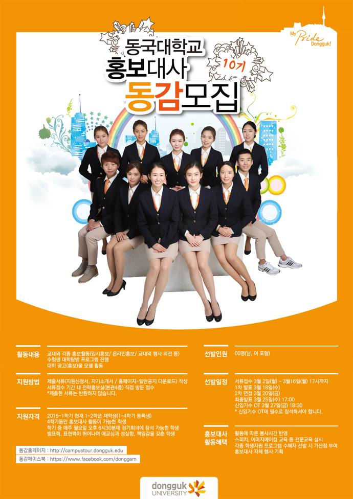 동국대학교 홍보대사 동감10기 모집