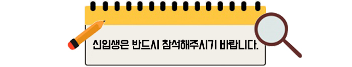 신입생은 반드시 참석