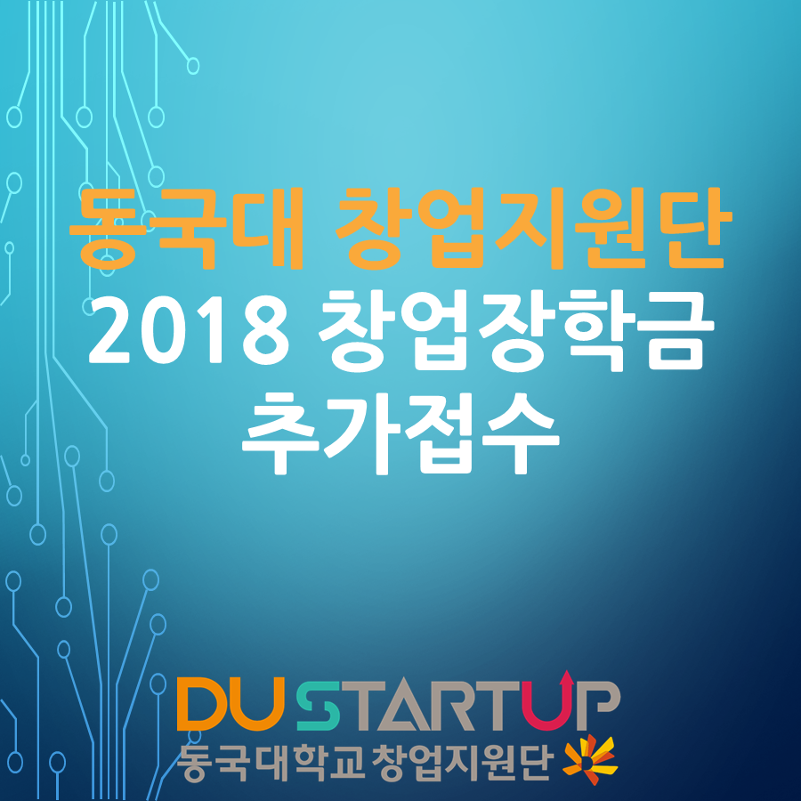 동국창업장학금 연장접수 방법