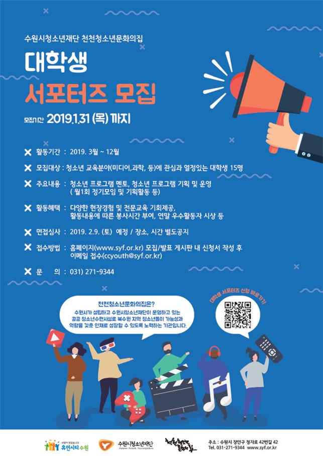 수원시청소년재단 천천청소년문화의집 2019 대학생 서포터즈 모집 안내