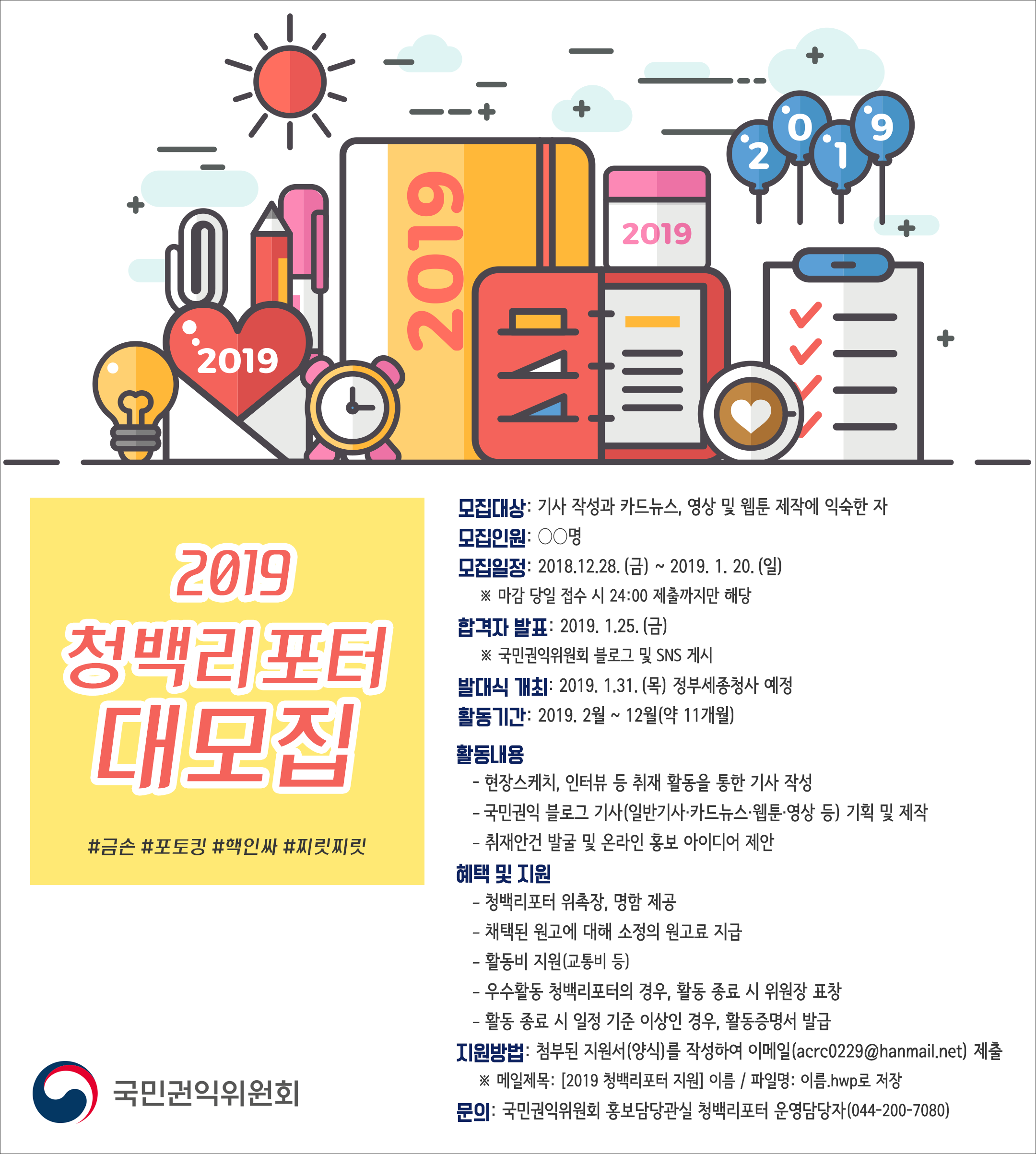 국민권익위원회 '2019 청백리포터 모집'