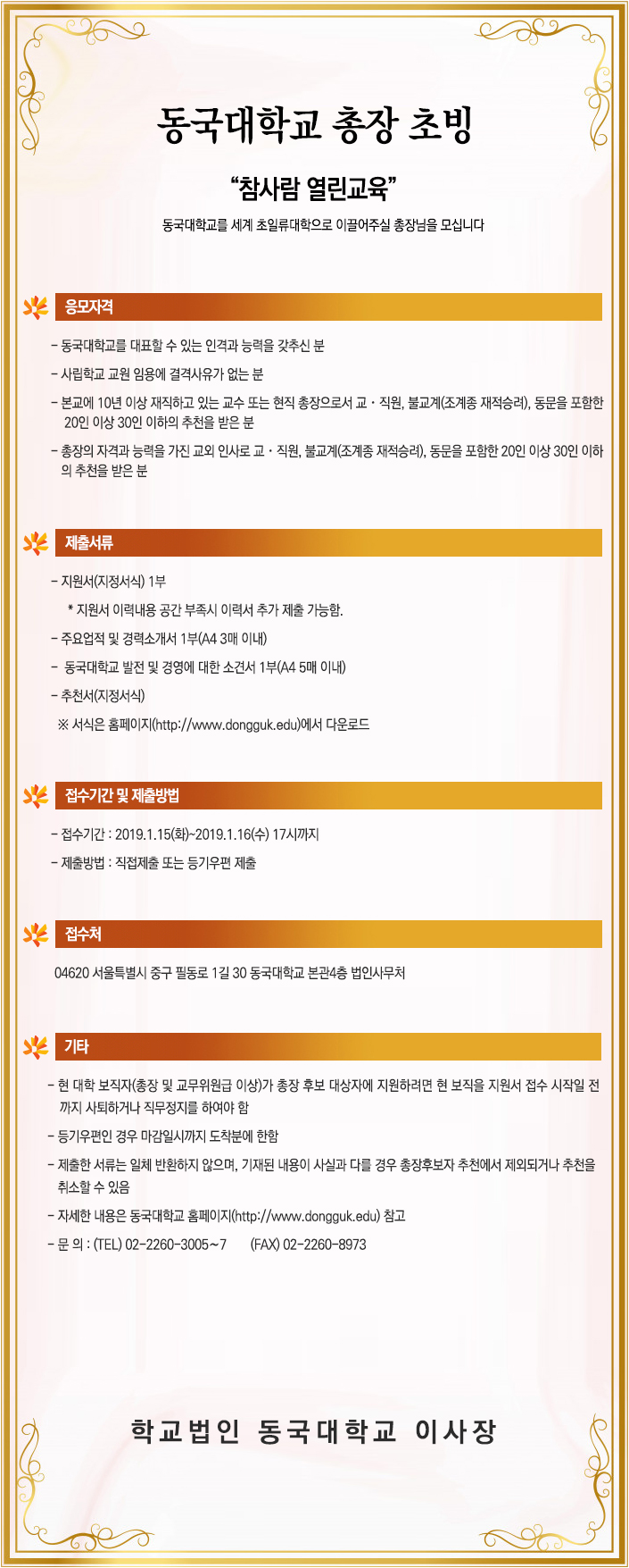 동국대학교 총장 초빙
