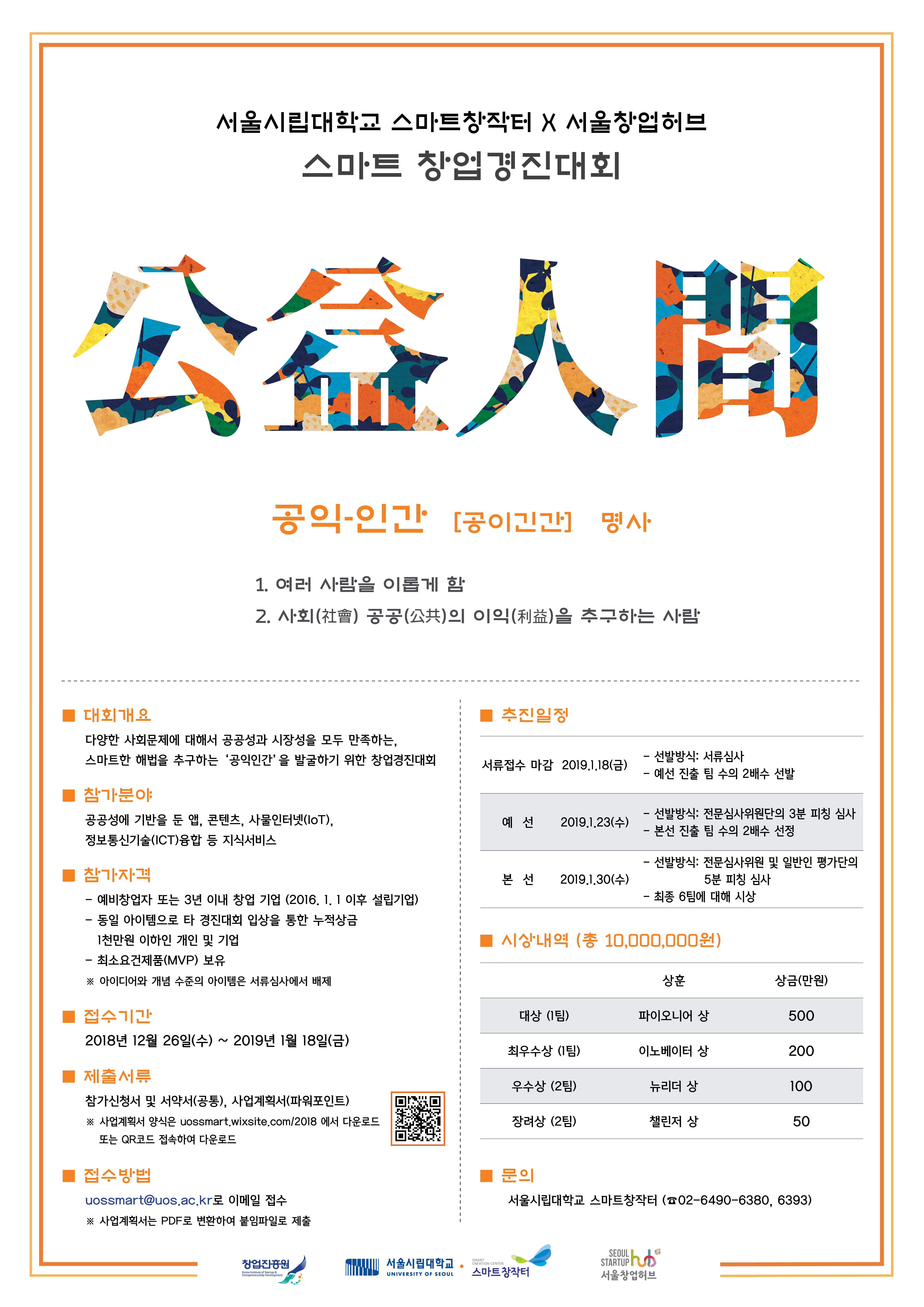서울시립대학교 스마트창작터 X 서울창업허브 주최「스마트 창업경진대회」