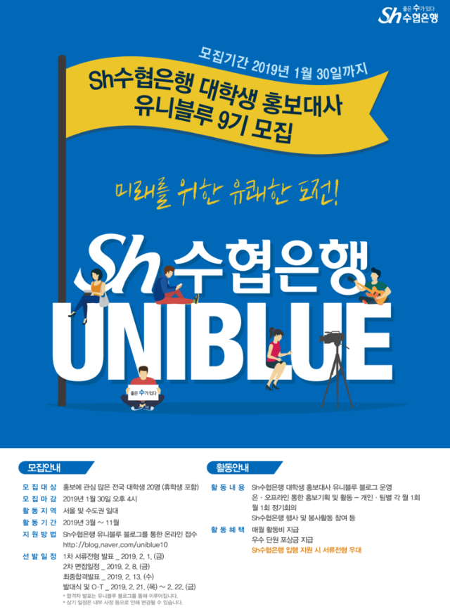 『Sh수협은행 대학생 홍보대사 유니블루』9기 단원 모집