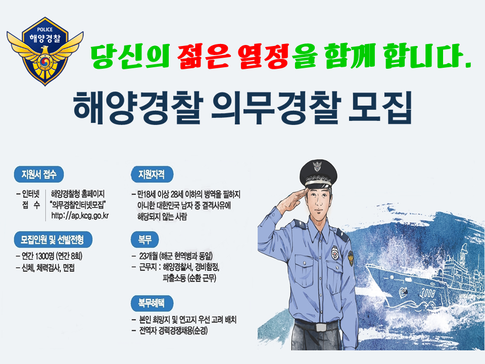 해양경찰청 의무경찰 모집 포스터