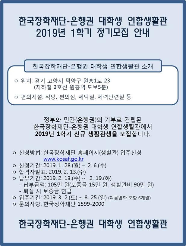 2019-1학기 한국장학재단-은행권 대학생 연합생활관 모집