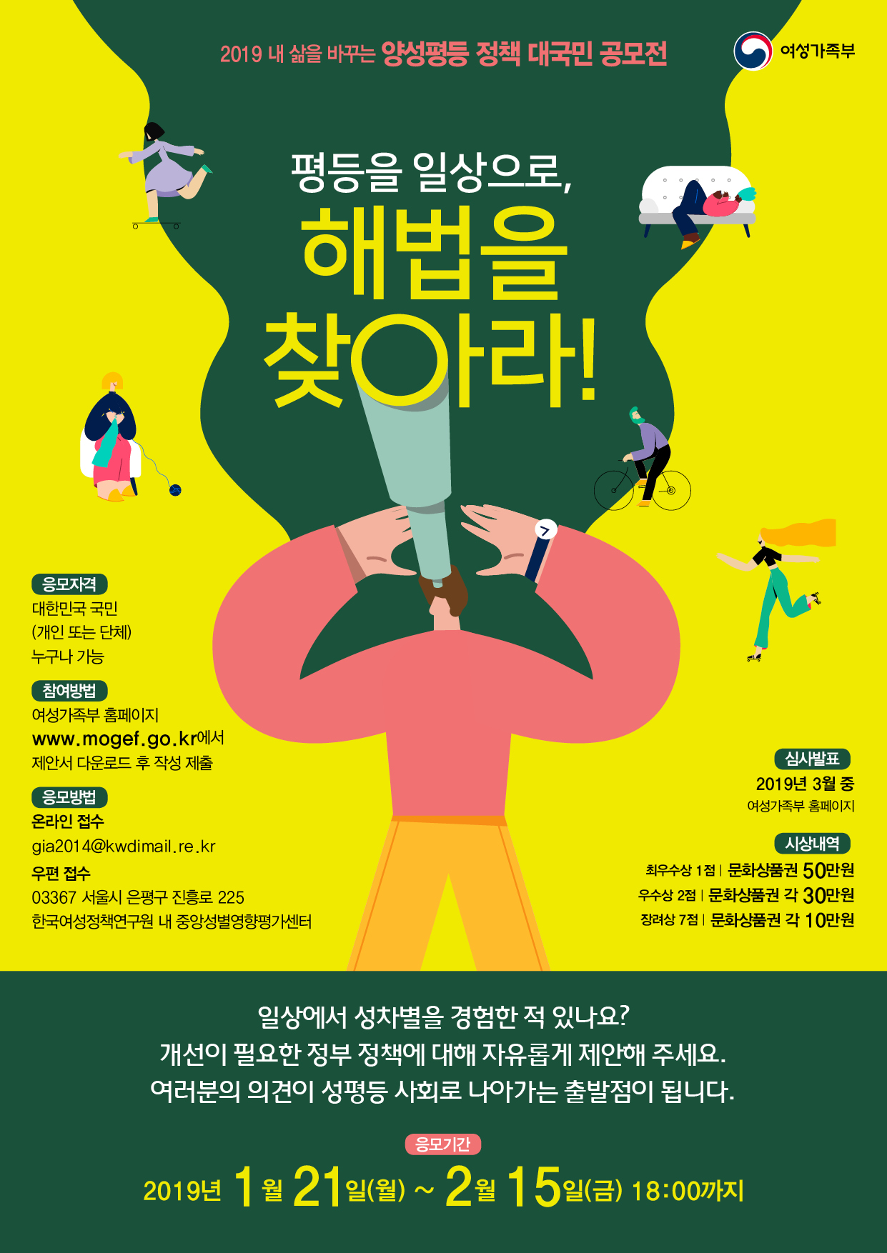 2019년 내 삶을 바꾸는 양성평등 정책 대국민 공모