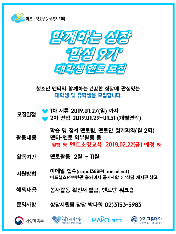 2019년 마포구청소년상담복지센터 1388청소년지원단 대학생 멘토 모집