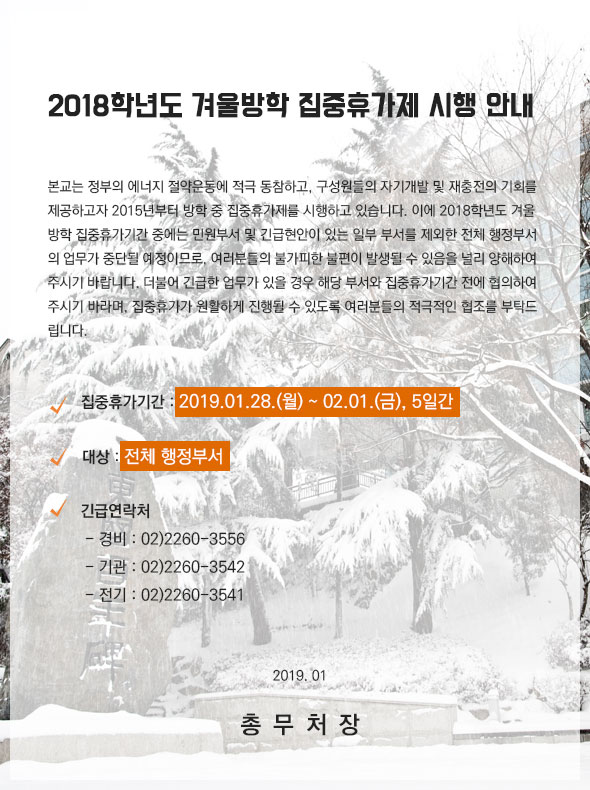 2018년 겨울방학 집중휴가제 시행에 따른 안내 