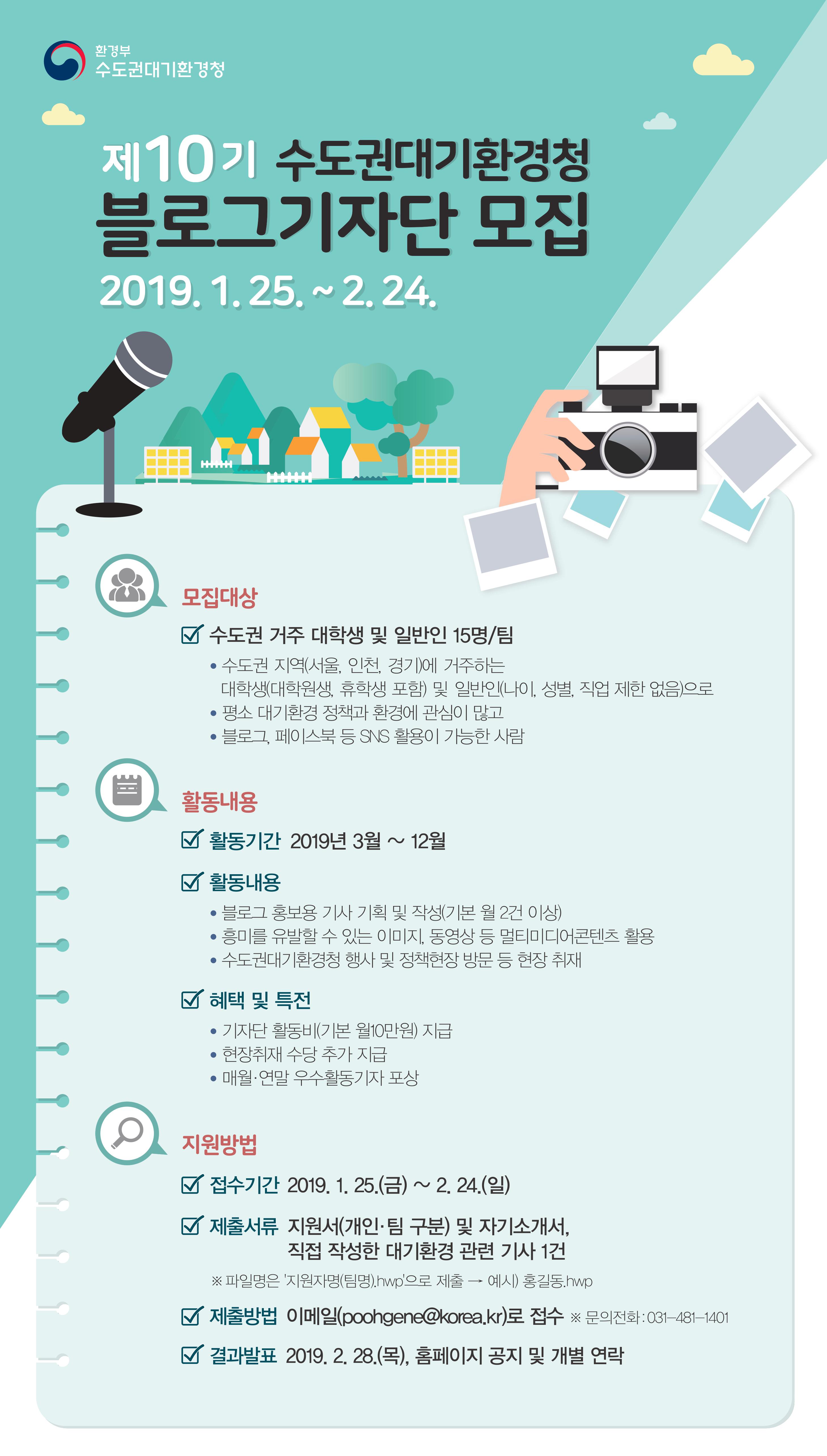 수도권대기환경청 제10기 블로그기자단 모집안내_포스터
