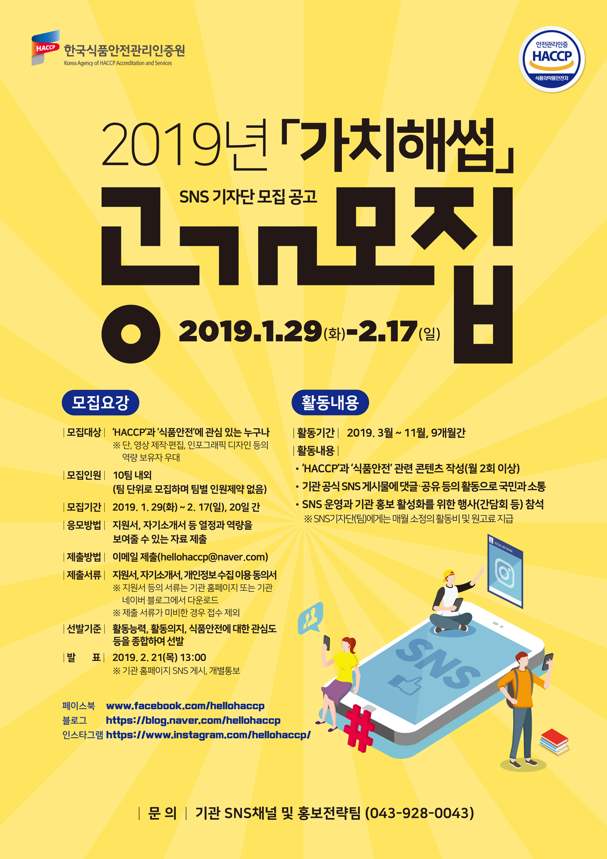 HACCP SNS 기자단(가치해썹) 모집