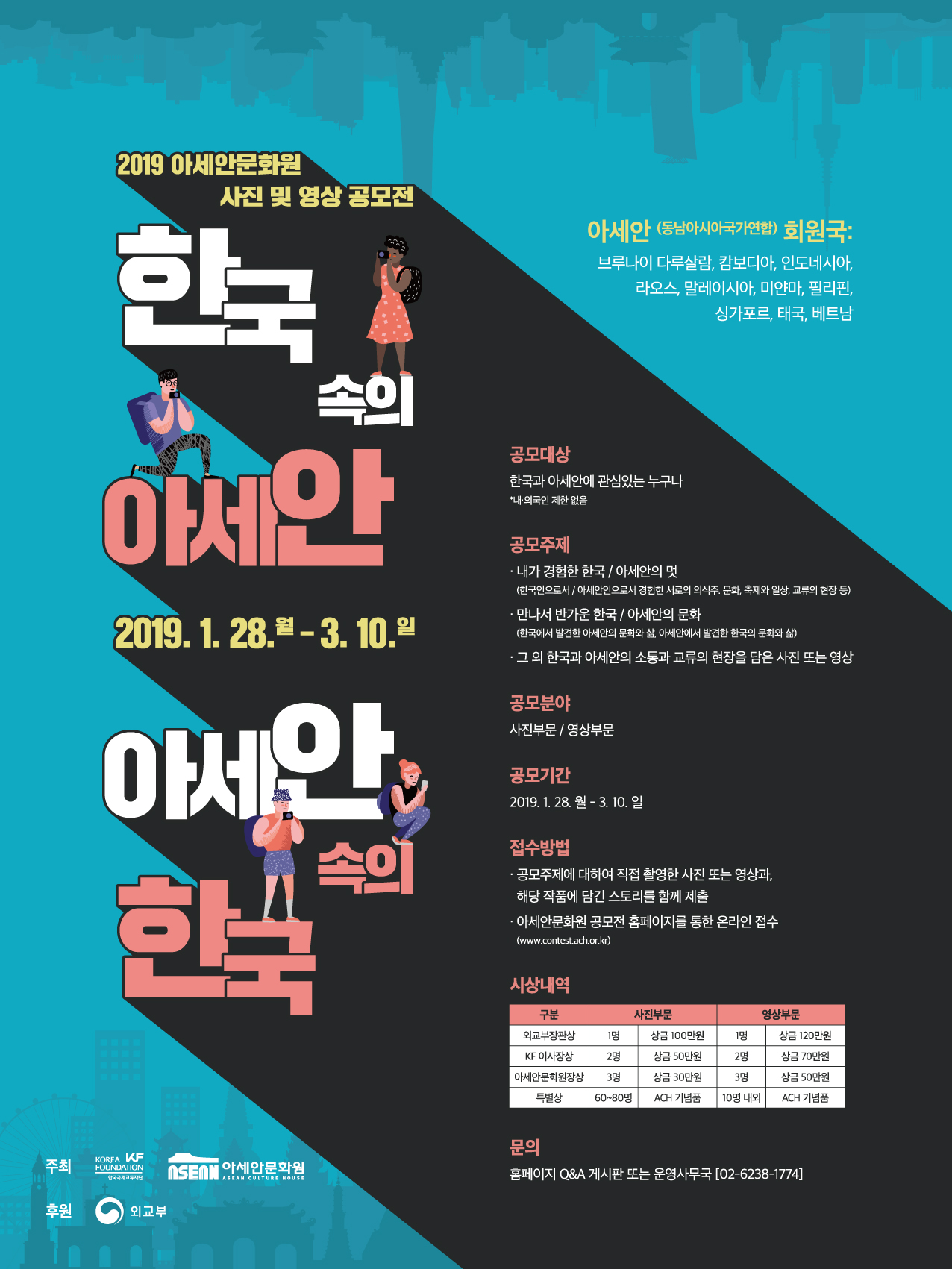 2019 아세안문화원 사진 및 영상 공모전