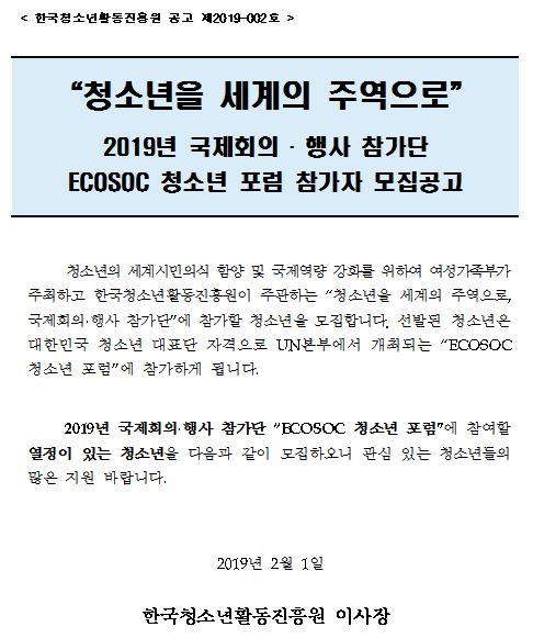2019년 국제회의·행사 참가단(ECOSOC 청소년 포럼) 참가자 모집