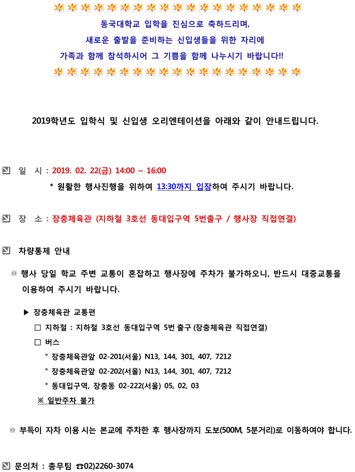 2019학년도 입학식 및 신입생 오리엔테이션 안내